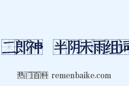 二郎神·半阴未雨组词是什么意思的图片